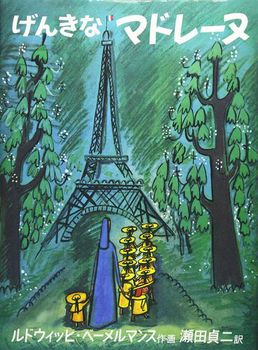 げんきなマドレーヌの表紙