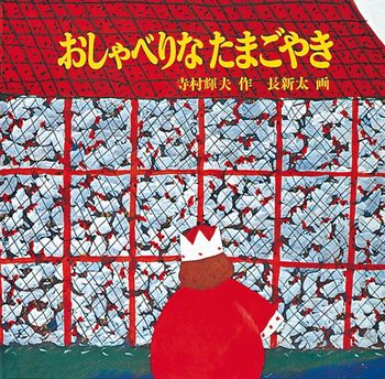 おしゃべりなたまごやきの表紙