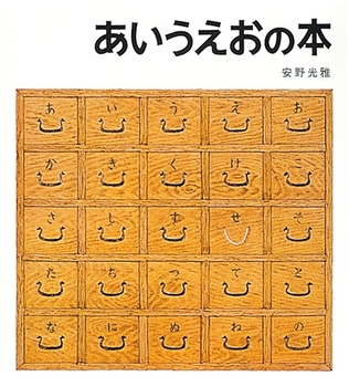 あいうえおの本の表紙