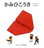かみひこうきの表紙