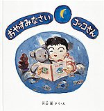 おやすみなさいコッコさんの表紙