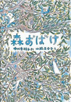 森おばけの表紙