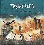 つるにょうぼうの表紙
