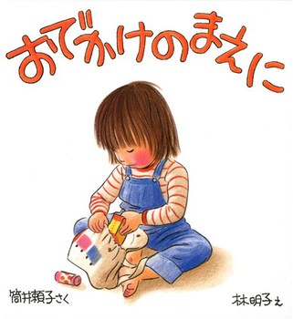 おでかけのまえにの表紙