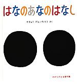 はなのあなのはなしの表紙