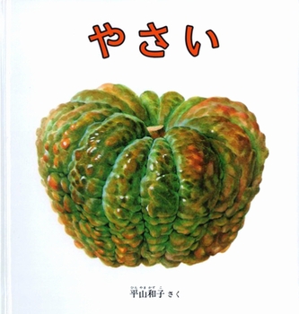 やさいの表紙