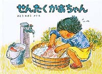 せんたくかあちゃんの表紙