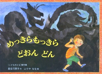 めっきらもっきらどおんどんの表紙