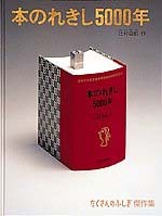 本のれきし5000年の表紙