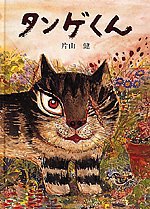 タンゲくんの表紙