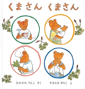 くまさんくまさんの表紙