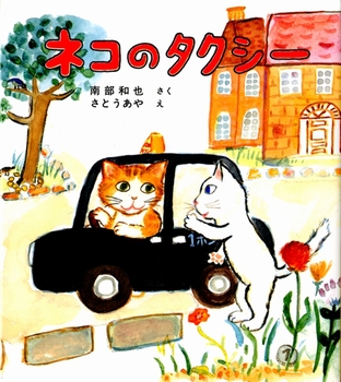 ネコのタクシーの表紙