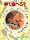 手で食べる？の表紙