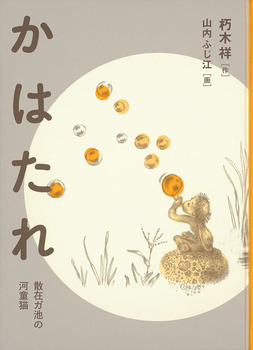 かはたれ 散在ガ池の河童猫の表紙
