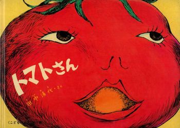 トマトさんの表紙