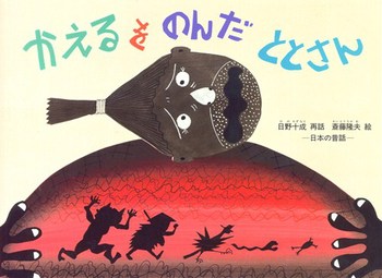 かえるをのんだととさんの表紙