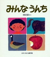 みんなうんちの表紙