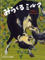 みらくるミルクの表紙