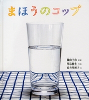 まほうのコップの表紙