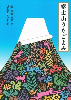 富士山うたごよみの表紙