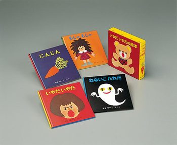 いやだいやだの絵本(4冊)の表紙