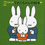 1才からのうさこちゃんの絵本セット1の表紙