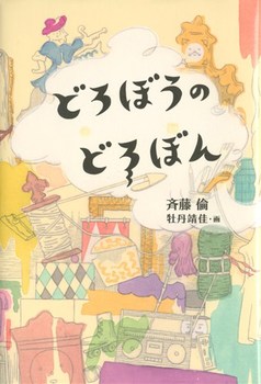 どろぼうのどろぼんの表紙