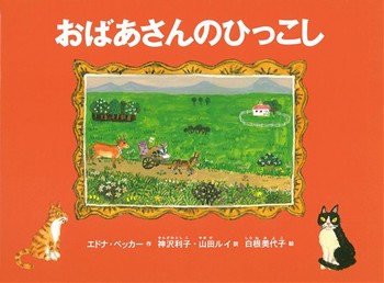 おばあさんのすぷーんの表紙