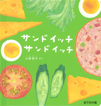 サンドイッチ サンドイッチの表紙