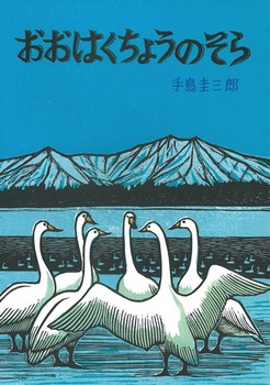 おおはくちょうのそらの表紙