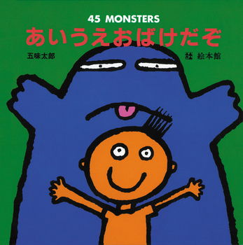 あいうえおばけだぞの表紙