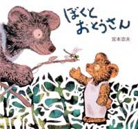 ぼくとおとうさんの表紙