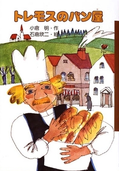トレモスのパン屋の表紙