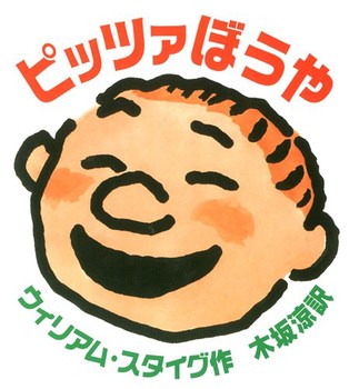 ピッツァぼうやの表紙