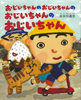 おじいちゃんのおじいちゃんのおじいちゃんのおじいちゃんの表紙