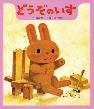 どうぞのいすの表紙