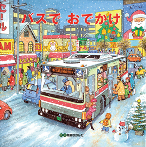 バスでおでかけの表紙