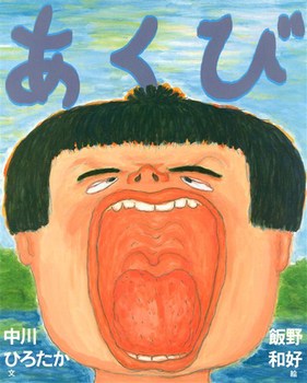 あくびの表紙