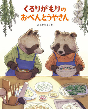 もりのおべんとうやさんの表紙