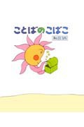 ことばのこばこの表紙