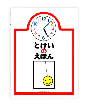 とけいのえほんの表紙