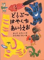 どうぶつはやくちあいうえおの表紙