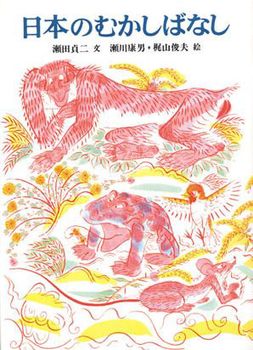 日本のむかしばなしの表紙