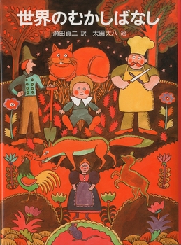 世界のむかしばなしの表紙